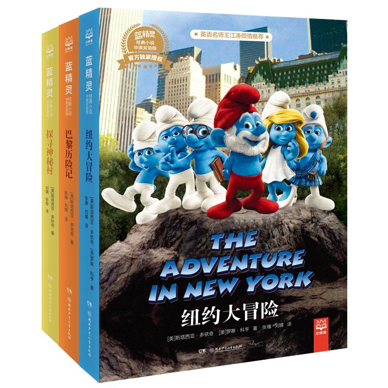 蓝精灵经典小说 中英双语版(全3册) (美)斯塔西亚·多依奇,(美)罗蒂·科亨 著 张缘,刘婧 译 文教 文轩网