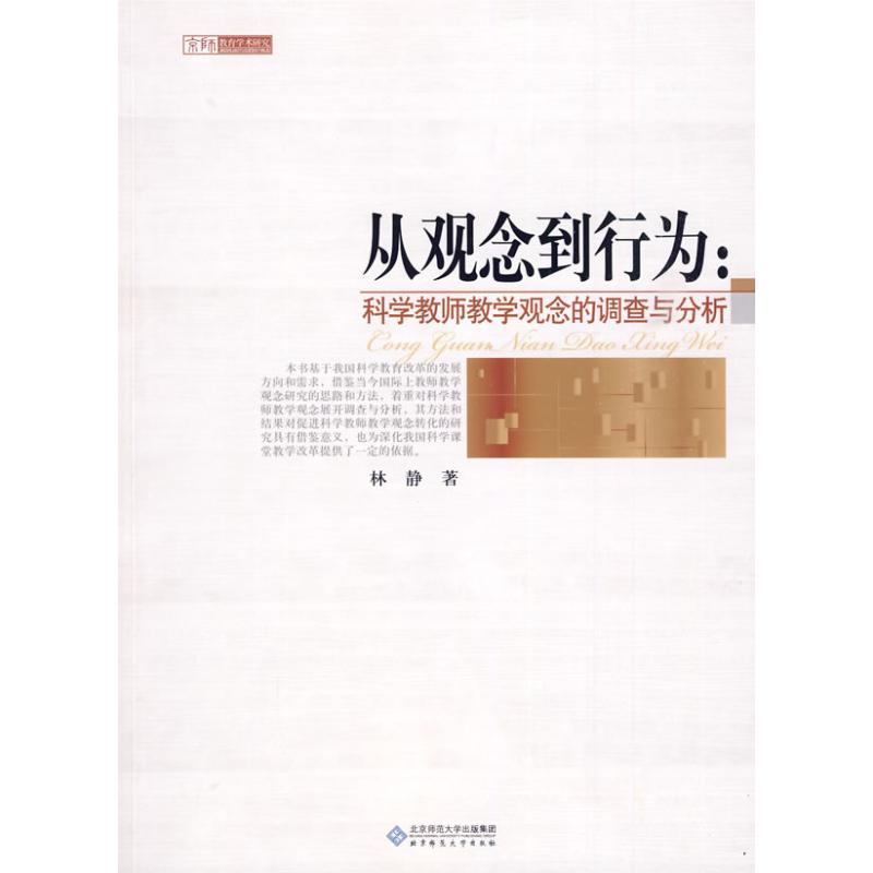 从观念到行为/科学教师教学观念的调查与分析 林静 著作 著 文教 文轩网