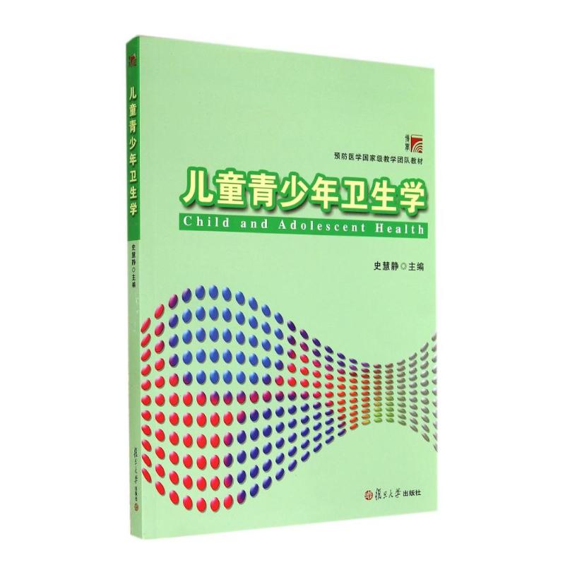 儿童青少年卫生学(附实习指导预防医学国家级教学团队教材) 史慧静 著 著 生活 文轩网