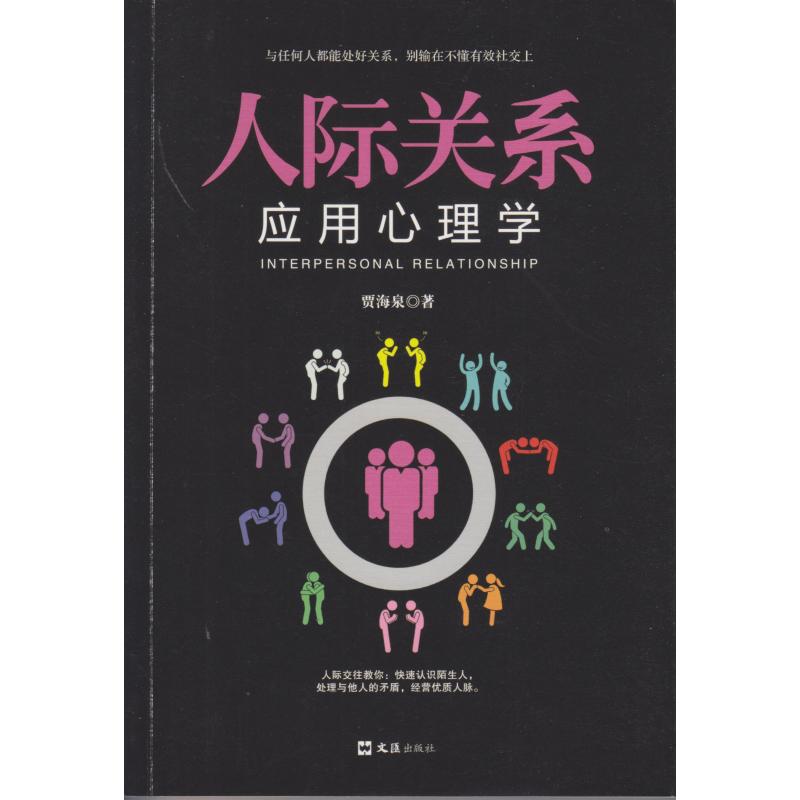 人际关系应用心理学 贾海泉 著 社科 文轩网