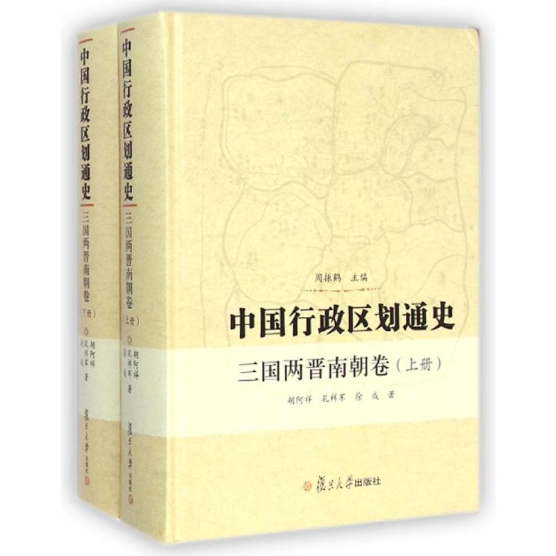 中国行政区划通史(三国两晋南朝卷上下)(精) 周振鹤 主编 胡阿祥 孔祥军 徐成 著 著 社科 文轩网