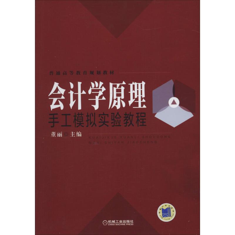 会计学原理手工模拟实验教程 无 著作 董丽 主编 大中专 文轩网