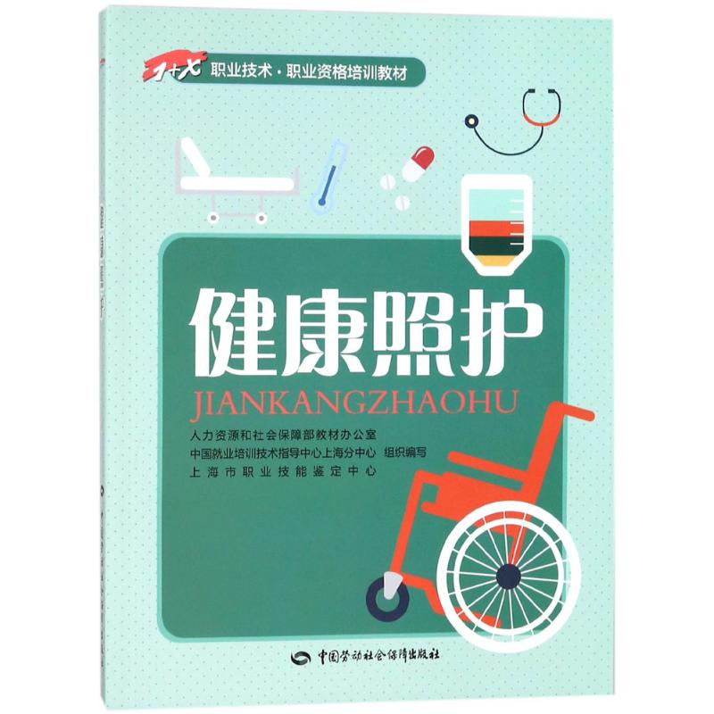 健康照护 人力资源和社会保障部教材办公室 等 组织编写 著 大中专 文轩网