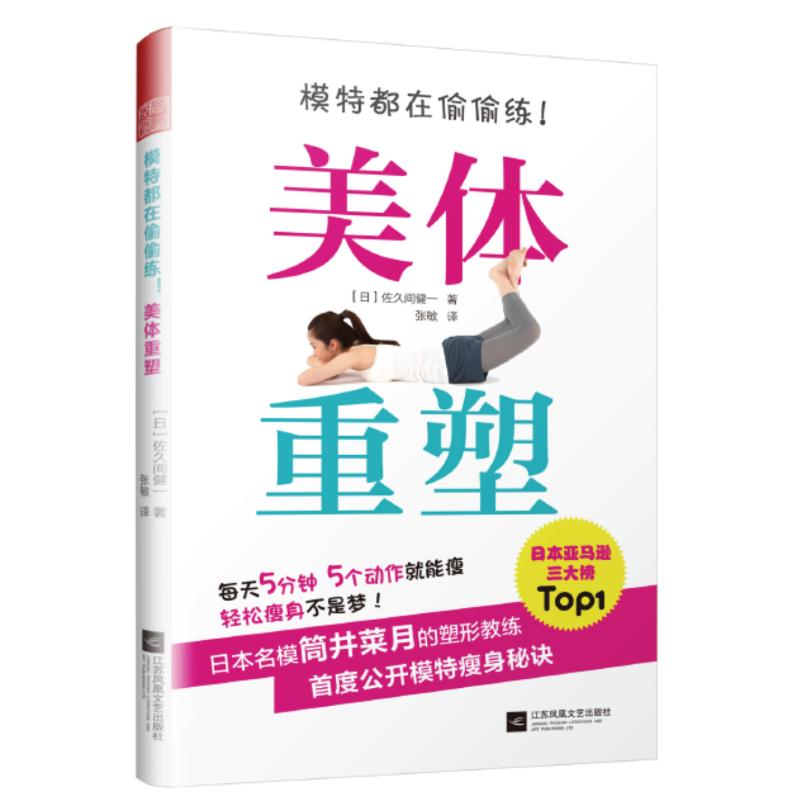 模特都在偷偷练!美体重塑 (日)佐久间健一 著 张敏 译 生活 文轩网