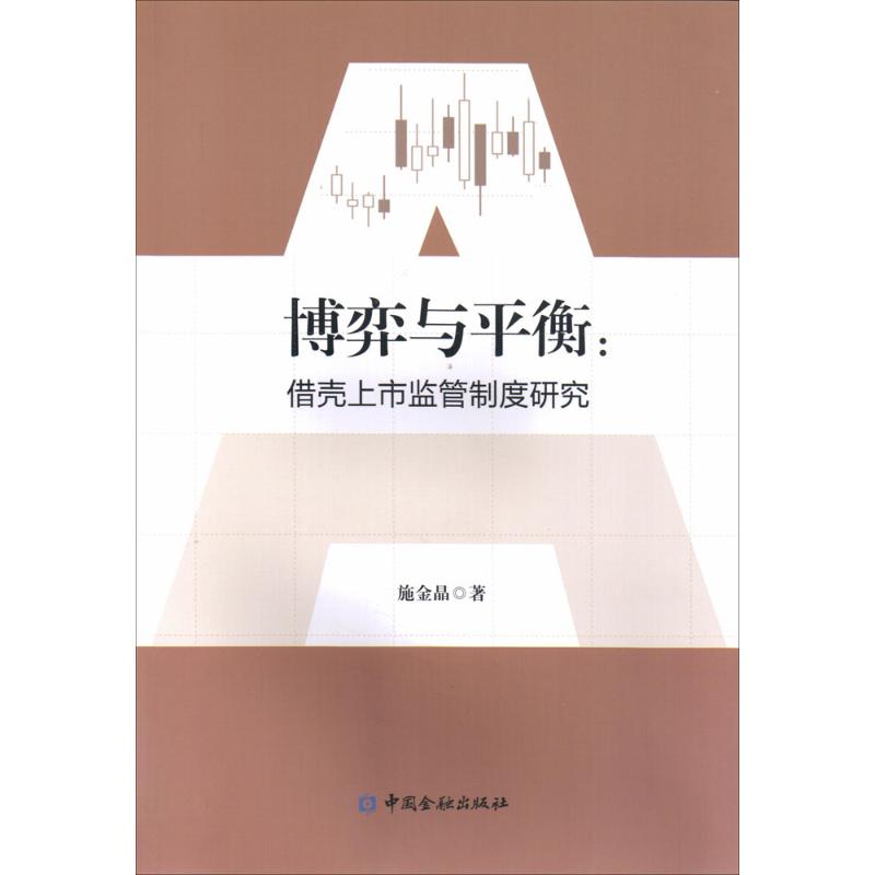 博弈与平衡 施金晶 著 著 经管、励志 文轩网