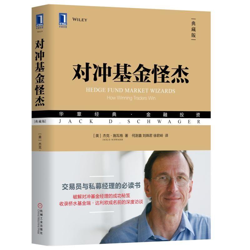 对冲基金怪杰(典藏版) (美)杰克·施瓦格 著 何澍鑫,刘姝君,徐君岭 译 经管、励志 文轩网
