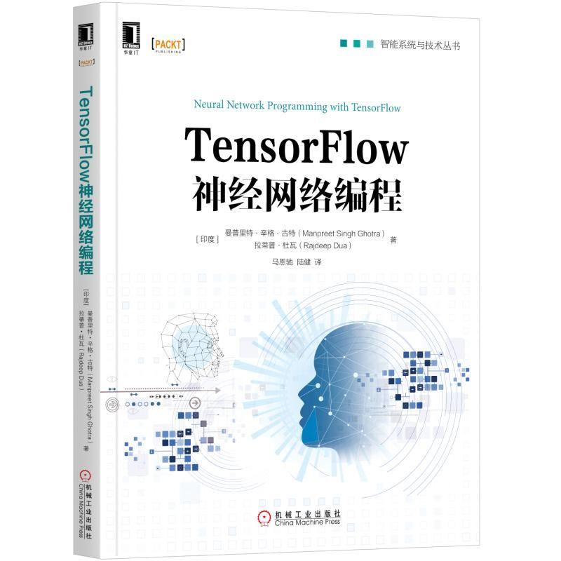 TensorFlow神经网络编程 (印)曼普里特·辛格·古特,(印)拉蒂普·杜瓦 著 马恩驰,陆健 译 专业科技 文轩网