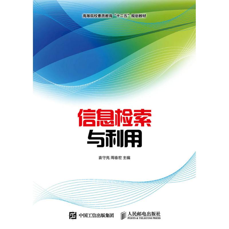 信息检索与利用 袁守亮 周春宏 著 大中专 文轩网