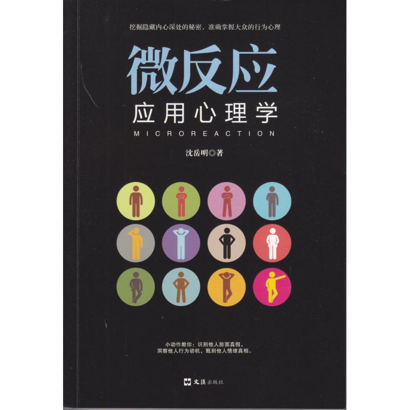 微反应应用心理学 沈岳明 著 社科 文轩网