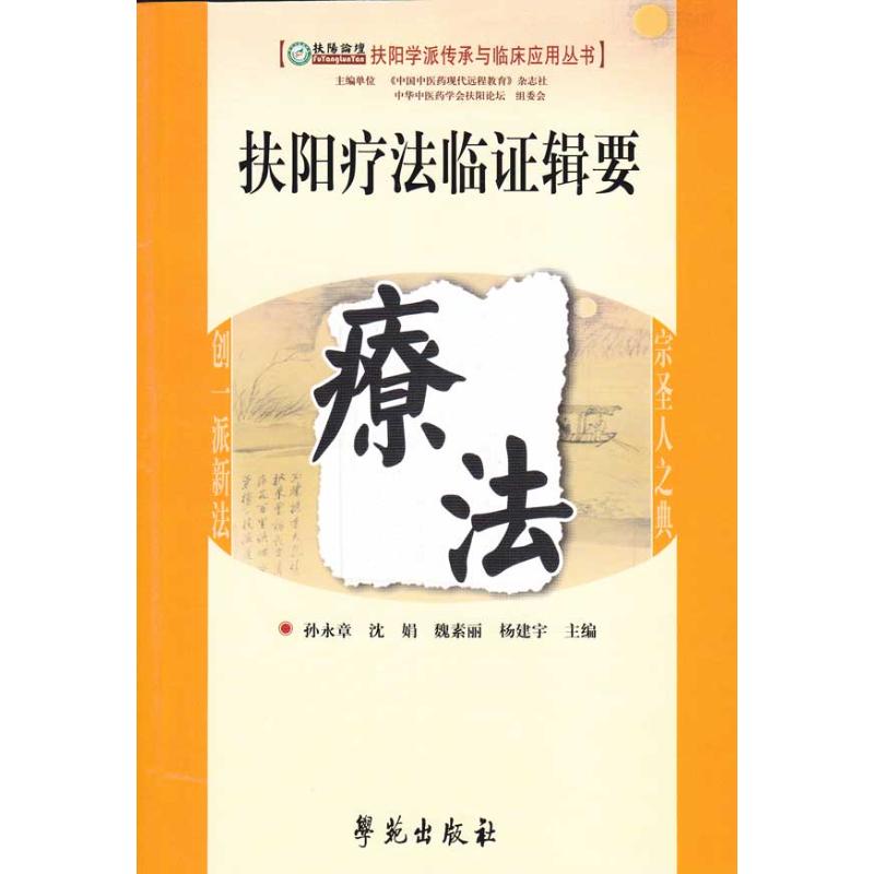 扶阳疗法临证辑要 [扶阳学派传承与临床应用丛书] 孙永章/沈娟 等主编 著作 孙永章 等 主编 生活 文轩网