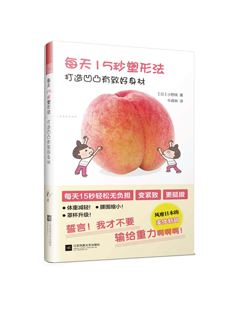 每天15秒塑形法 打造凹凸有致好身材 (日)小野咲 著 牛森林 译 生活 文轩网