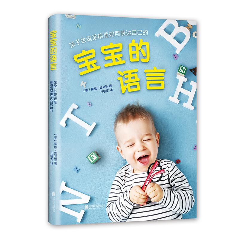 宝宝的语言 (英)戴维·路易斯(David Lewis) 著 (英) 戴维·路易斯 著 编 王晓军 译 生活 文轩网