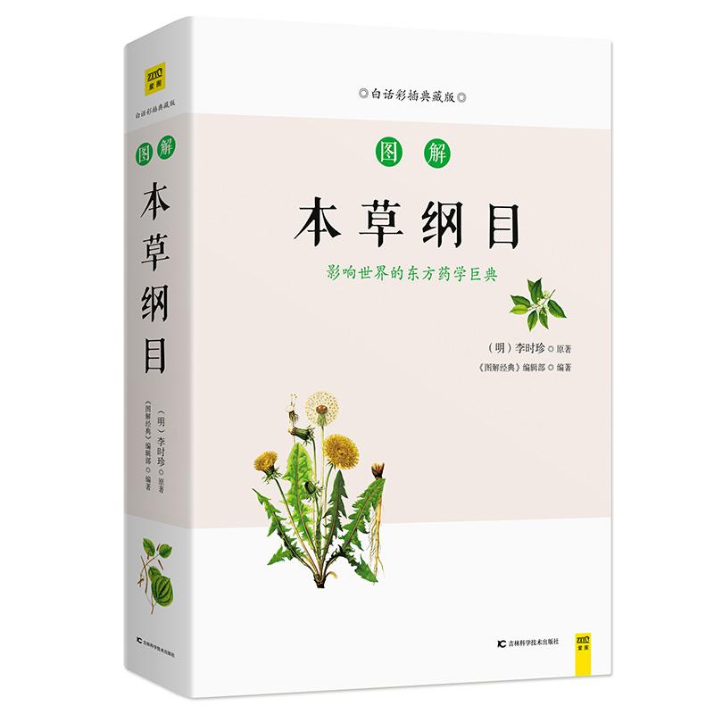 图解本草纲目 白话彩插典藏版 《图解经典》编辑部 著 生活 文轩网