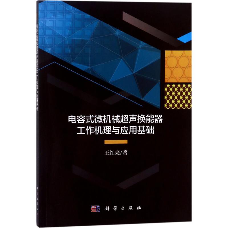 电容式微机械超声换能器工作机理与应用基础 王红亮 著 专业科技 文轩网