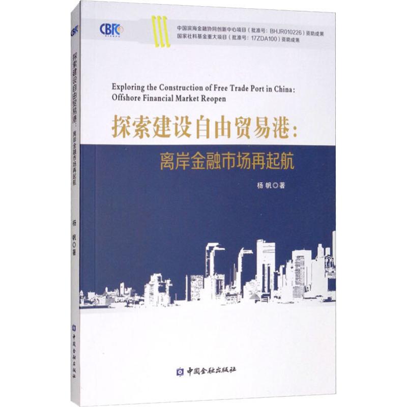 探索建设自由贸易港:离岸金融市场再起航 杨帆 著 经管、励志 文轩网