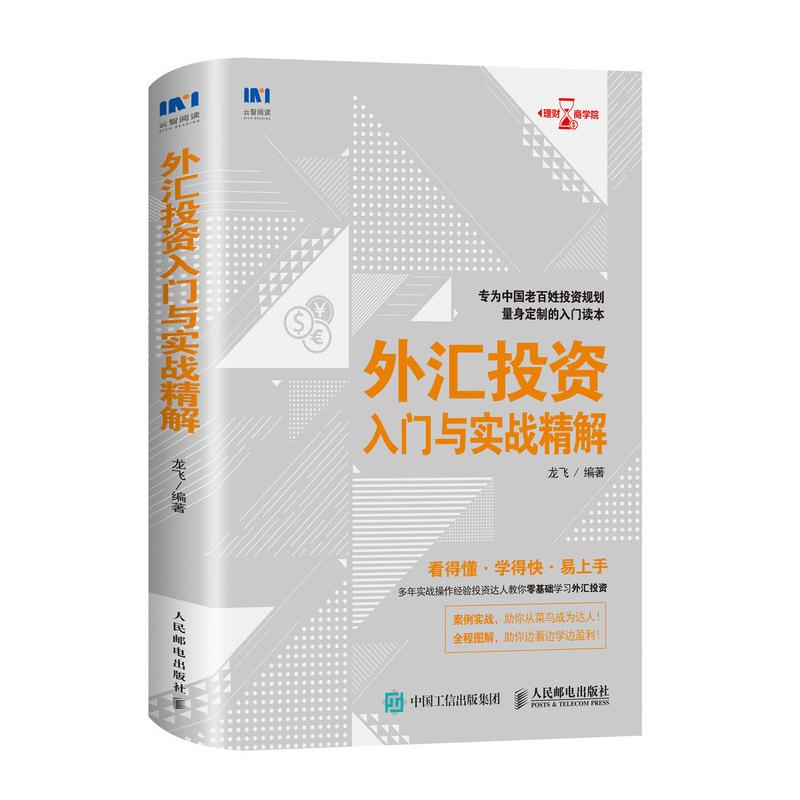 外汇投资入门与实战精解 龙飞 著 经管、励志 文轩网