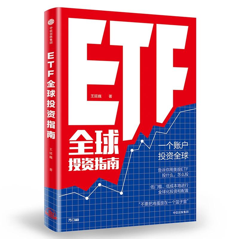 ETF全球投资指南 王延巍 著 经管、励志 文轩网