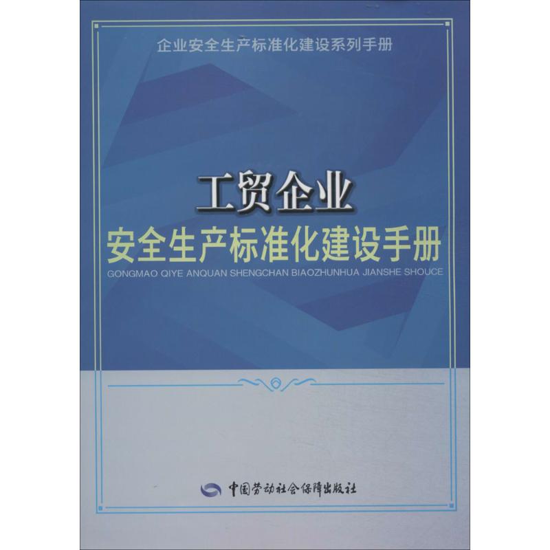 工贸企业安全生产标准化建设手册 企业安全生产标准化建设系列手册编委会 专业科技 文轩网