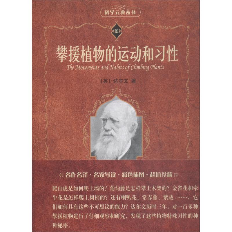 攀援植物的运动和习性 (英)达尔文(Darwin,C.R.) 著 张肇骞 译 专业科技 文轩网