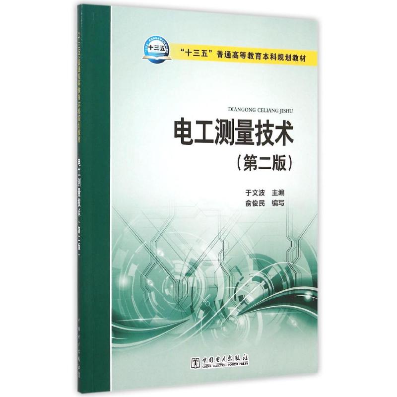 电工测量技术(第2版十三五普通高等教育本科规划教材) 于文波 主编 俞俊民 编写 著作 大中专 文轩网