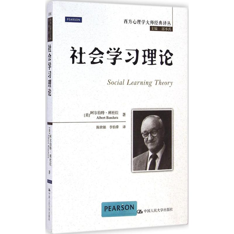 社会学习理论 (美)阿尔伯特·班杜拉(Albert Bandura) 著;陈欣银,李伯黍 译;郭本禹 丛书主编 著 