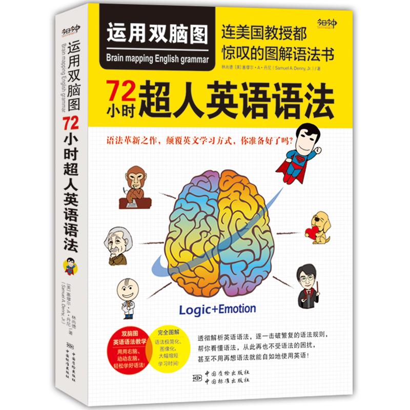 运用双脑图,72小时超人英语语法/连美国教授都惊叹的图解语法书 