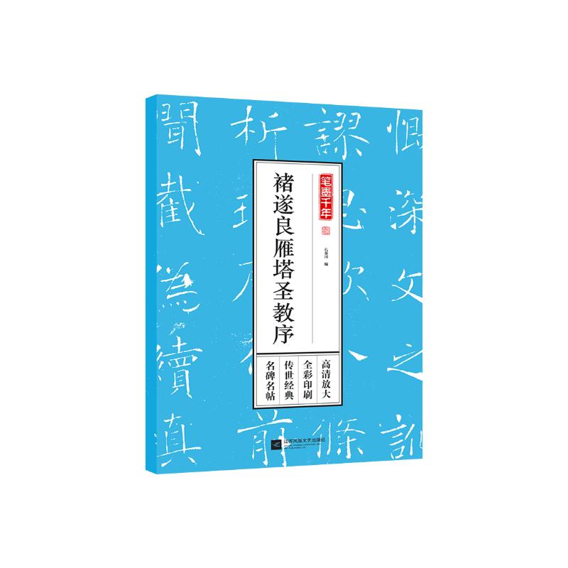 笔墨千年 褚遂良雁塔圣教序 孔蓁川 编 艺术 文轩网