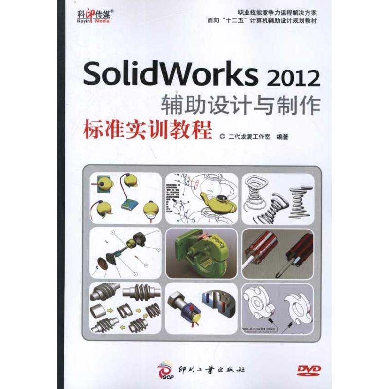 SolidWorks 2012辅助设计与制作标准实训教程 二代龙震工作室 著作 专业科技 文轩网