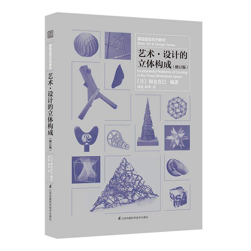 艺术·设计的立体构成(修订版) (日)朝仓直巳 编 林征,林华 译 艺术 文轩网