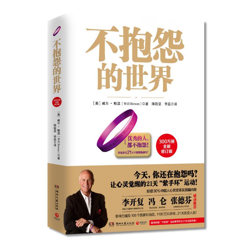 不抱怨的世界 全新修订版 (美)威尔·鲍温(Will Bowen) 著 陈敬旻,李磊 译 经管、励志 文轩网