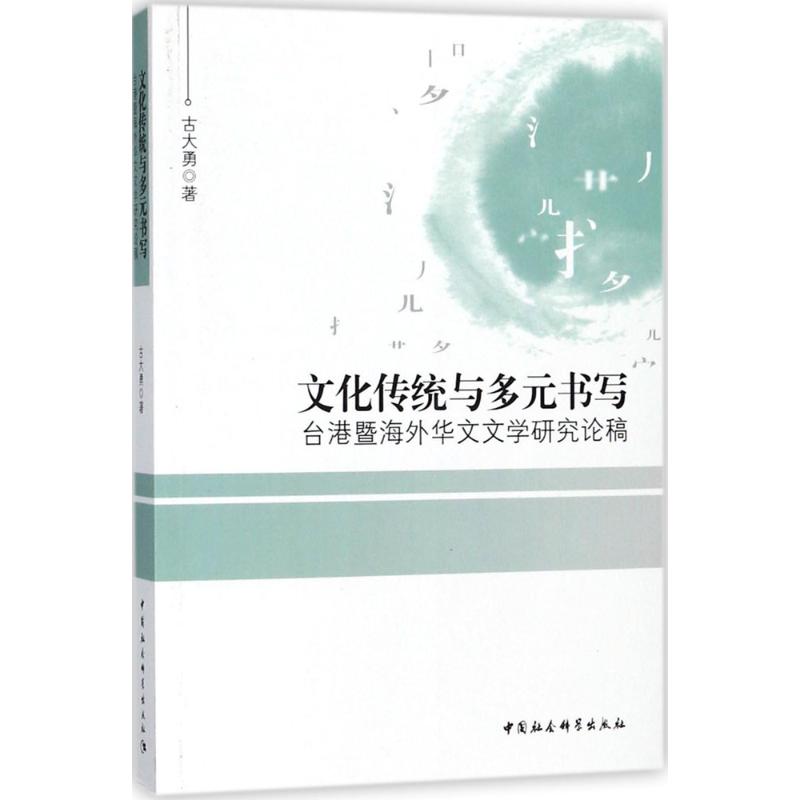 文化传统与多元书写 古大勇 著 经管、励志 文轩网