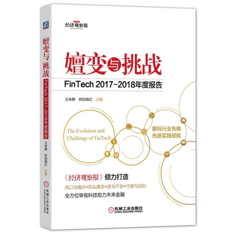 嬗变与挑战 FinTech2017-2018年度报告 王咏静,欧阳晓红 编 经管、励志 文轩网