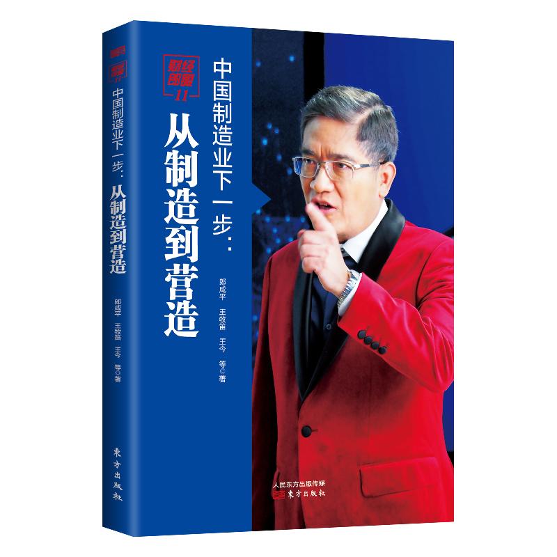 财经郎眼 11 中国制造业下一步:从制造到营造 郎咸平,王牧笛,王今 著 经管、励志 文轩网