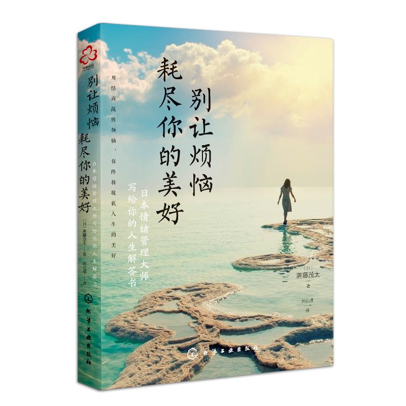 别让烦恼耗尽你的美好 日本情绪管理大师写给你的人生解答书 (日)斋藤茂太 著 孙立成 译 经管、励志 文轩网