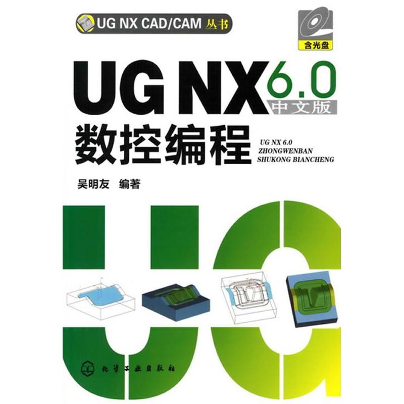 UG NX CAD/CAM丛书/UG NX6.0中文版数控编程(含光盘) 吴明友   著作 专业科技 文轩网