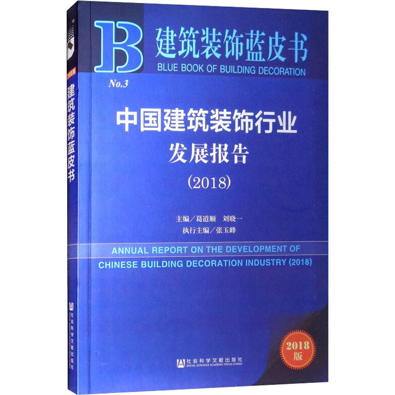 中国建筑装饰行业发展报告(2018) 2018版 主编葛道顺刘晓一执行主编张玉峰 著 葛道顺,刘晓一 编 无 译 