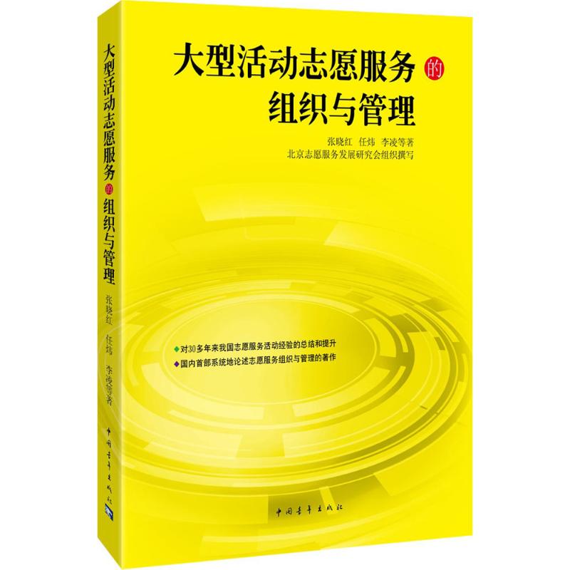 大型活动志愿服务的组织与管理 张晓,红任炜,李凌 著 著 经管、励志 文轩网