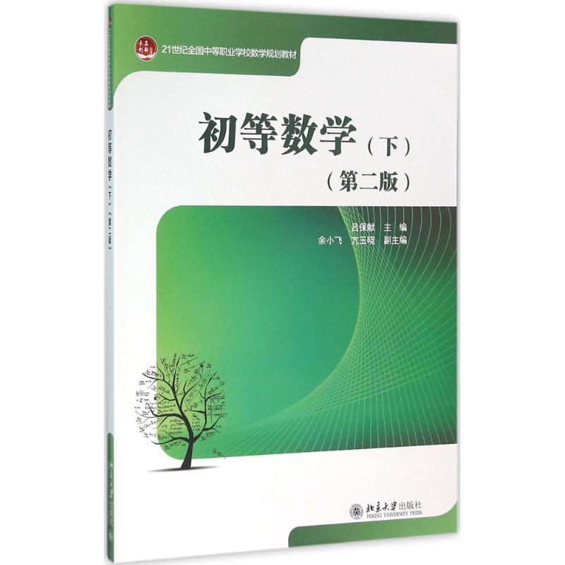 初等数学.下 吕保献 主编 著 大中专 文轩网