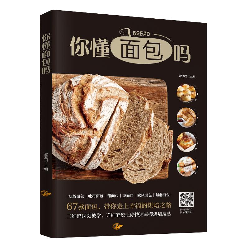 你懂面包吗 谭海彬 编 生活 文轩网