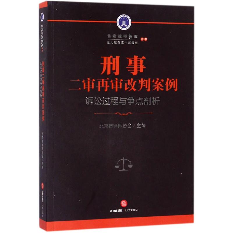 刑事二审再审改判案例 北京市律师协会 主编 社科 文轩网