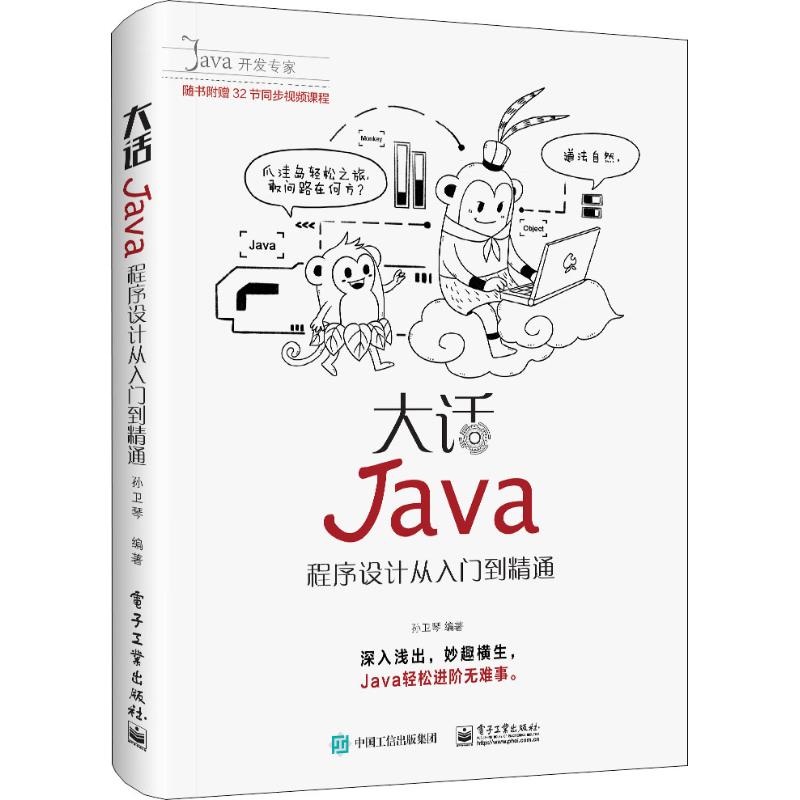 大话Java 程序设计从入门到精通 孙卫琴 著 专业科技 文轩网