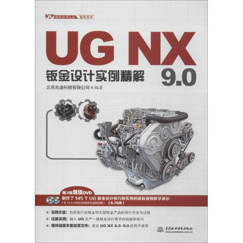 UG NX 9.0钣金设计实例精解 无 著 北京兆迪科技有限公司 编 专业科技 文轩网