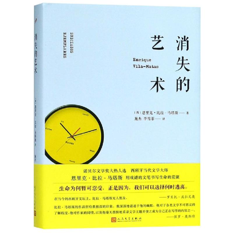 消失的艺术 (西)恩里克·比拉-马塔斯 著 施杰,李雪菲 译 文学 文轩网