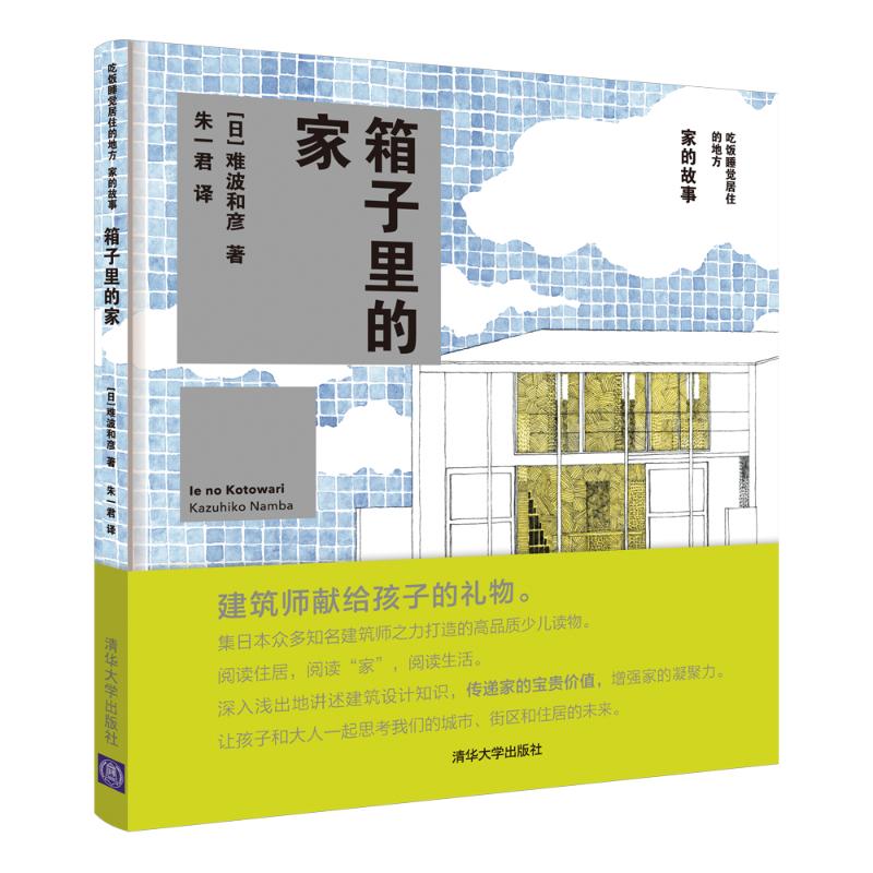 箱子里的家 (日)难波和彦 著 朱一君 译 少儿 文轩网