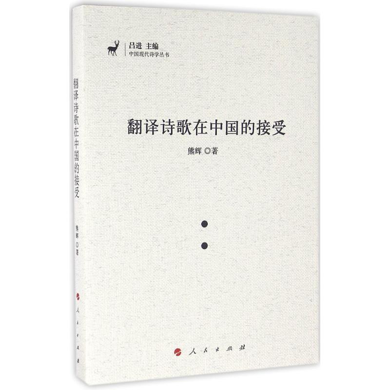 翻译诗歌在中国的接受 熊辉 著;吕进 丛书主编 文学 文轩网