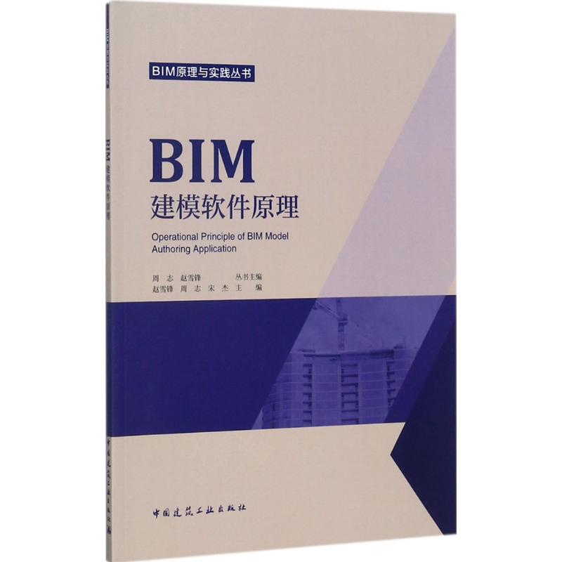 BIM建模软件原理 赵雪锋 等 主编 专业科技 文轩网
