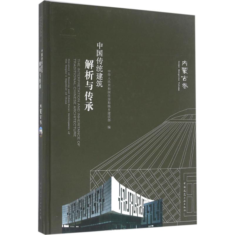 中国传统建筑解析与传承 中华人民共和国住房和城乡建设部 编 专业科技 文轩网
