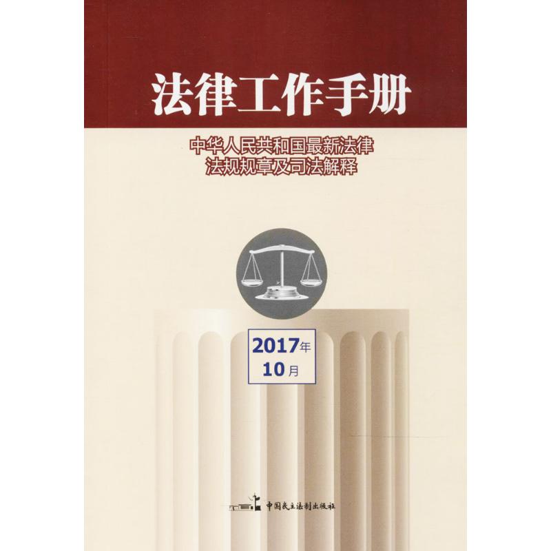 法律工作手册 《法律工作手册:2017年》编写组 编写 著 社科 文轩网