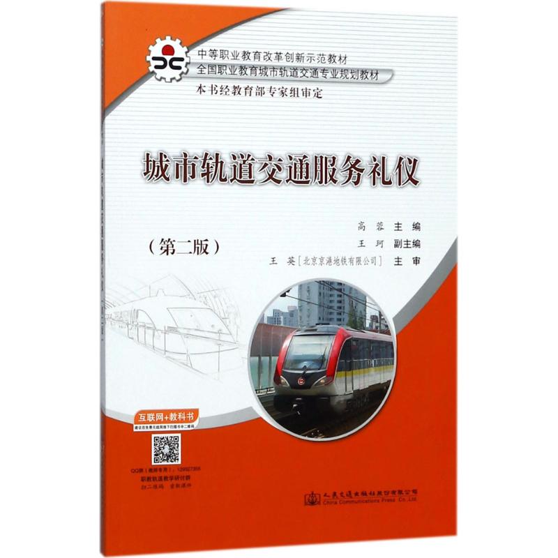 城市轨道交通服务礼仪 高蓉 主编 大中专 文轩网