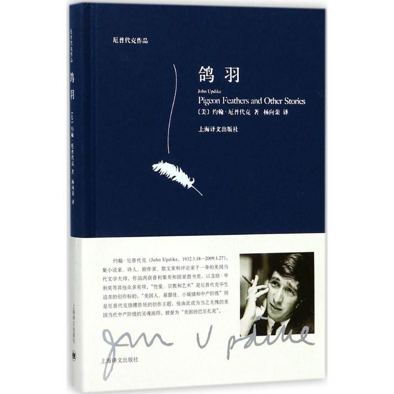 鸽羽 (美)约翰·厄普代克(John Updike) 著;杨向荣 译 著 文学 文轩网